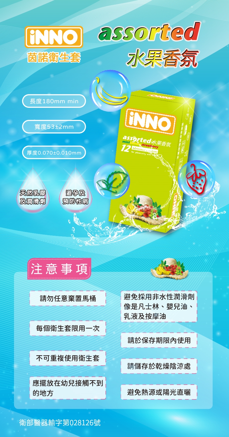 INNO 茵諾衛生套水果香氛型